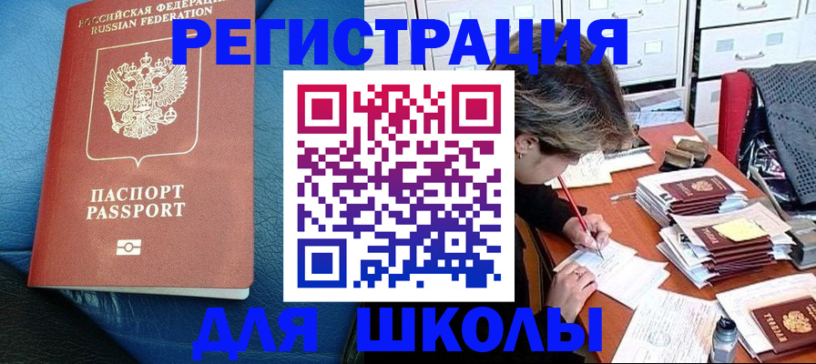 прописка для школы в Курчалом